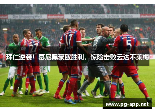 拜仁逆袭！慕尼黑豪取胜利，惊险击败云达不莱梅