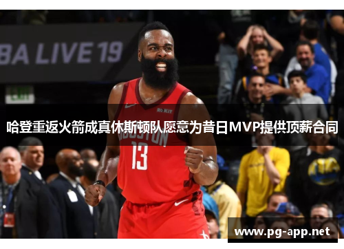 哈登重返火箭成真休斯顿队愿意为昔日MVP提供顶薪合同
