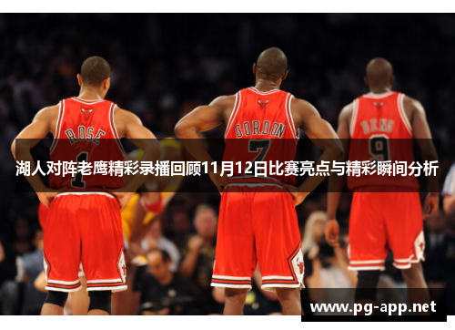 湖人对阵老鹰精彩录播回顾11月12日比赛亮点与精彩瞬间分析
