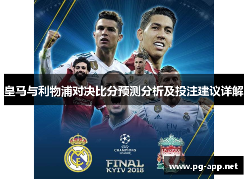 皇马与利物浦对决比分预测分析及投注建议详解