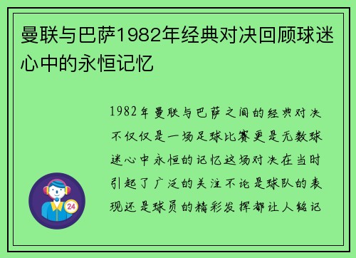 曼联与巴萨1982年经典对决回顾球迷心中的永恒记忆
