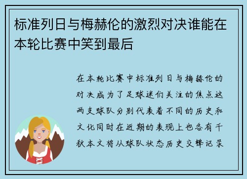 标准列日与梅赫伦的激烈对决谁能在本轮比赛中笑到最后